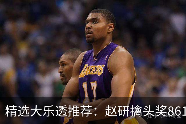 精选大乐透推荐：赵研擒头奖861万 3大专家中51万